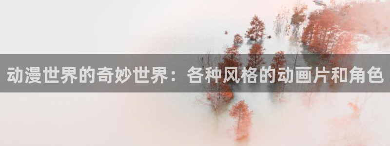 里番 在线动漫：动漫世界的奇妙世界：各种风格的动画片和角色