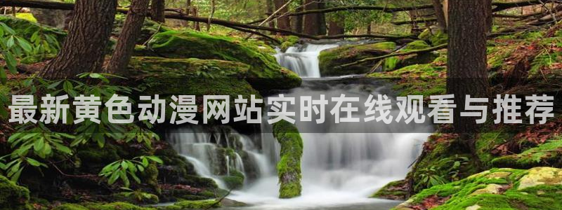 热播里番动漫：最新黄色动漫网站实时在线观看与推荐