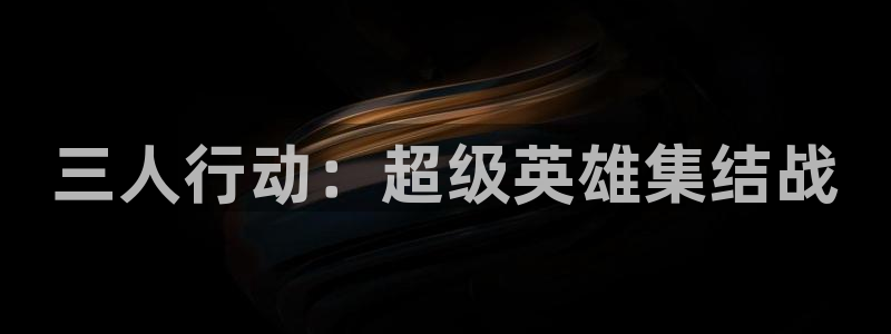 里番新番：三人行动：超级英雄集结战