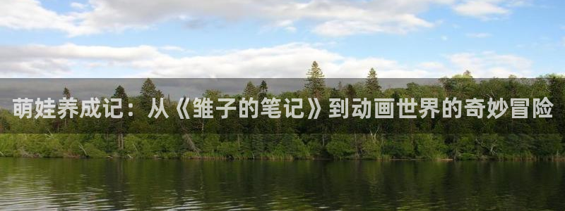 工口里番动漫：萌娃养成记：从《雏子的笔记》到动画世界的奇妙冒险