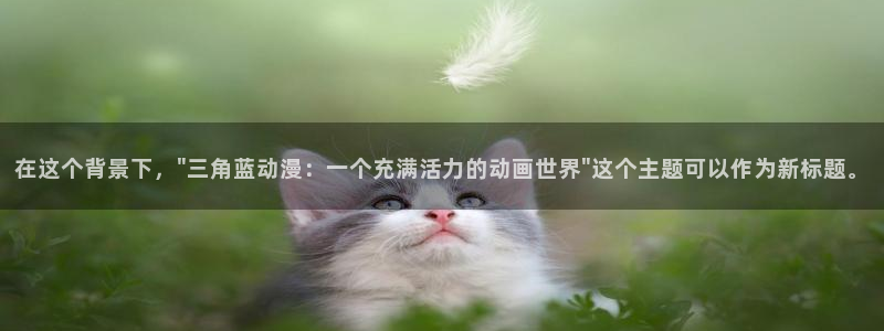里番库全彩acg漫画：在这个背景下，\