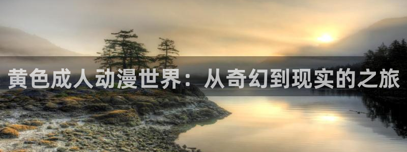 里番动漫本子吧：黄色成人动漫世界：从奇幻到现实的之旅