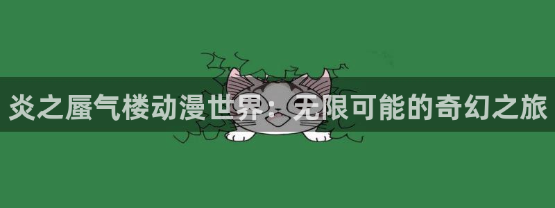 最新里番推荐：炎之蜃气楼动漫世界：无限可能的奇幻之旅