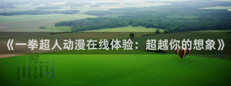 最新里番：《一拳超人动漫在线体验：超越你的想象》
