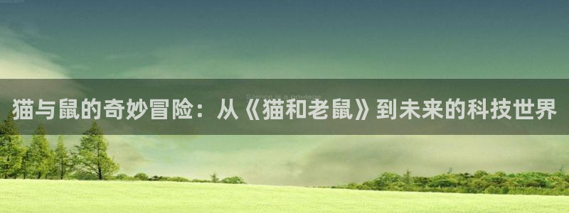 纯爱里番动漫：猫与鼠的奇妙冒险：从《猫和老鼠》到未来的科技世界