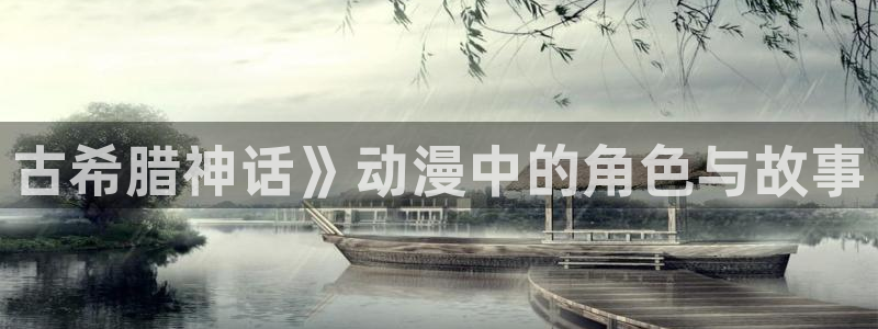 里番动漫电影网：古希腊神话》动漫中的角色与故事