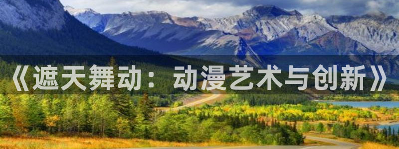 里番3d动漫：《遮天舞动：动漫艺术与创新》