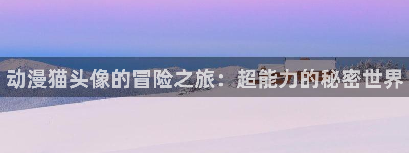 acg漫画全彩里番：动漫猫头像的冒险之旅：超能力的秘密世界