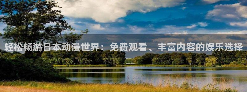 穿越里番动漫：轻松畅游日本动漫世界：免费观看、丰富内容的娱乐选择
