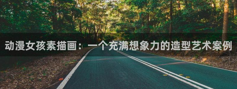 里番动漫免费下载：动漫女孩素描画：一个充满想象力的造型艺术案例