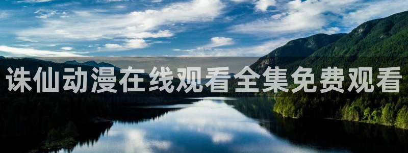 日本漫画 里番：诛仙动漫在线观看全集免费观看