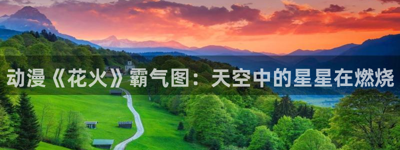 里番动漫艳母：动漫《花火》霸气图：天空中的星星在燃烧