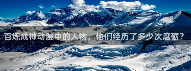 日本里番动漫网：百炼成神动漫中的人物，他们经历了多少次磨砺？