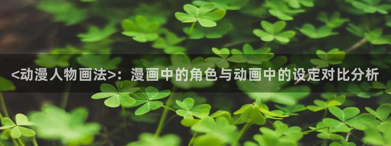 里番剧大全：<动漫人物画法>：漫画中的角色与动画中的设定对比分析