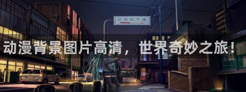 里番工口日本漫画：动漫背景图片高清，世界奇妙之旅！