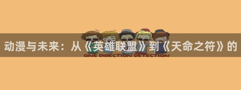 里番漫画动漫：动漫与未来：从《英雄联盟》到《天命之符》的