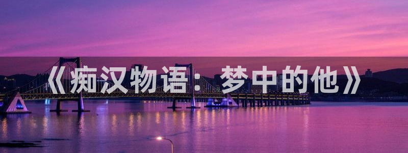 里番在线观看动漫：《痴汉物语：梦中的他》