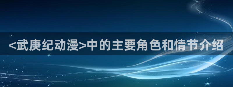 里番漫推荐：<武庚纪动漫>中的主要角色和情节介绍