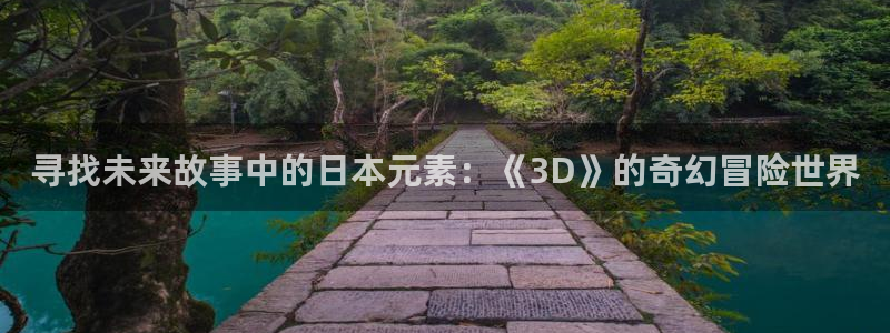 有什么好看的里番动漫：寻找未来故事中的日本元素：《3D》的奇幻冒险世界
