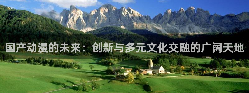 重口里番动漫：国产动漫的未来：创新与多元文化交融的广阔天地