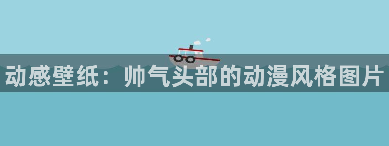 日本里番动漫网站：动感壁纸：帅气头部的动漫风格图片