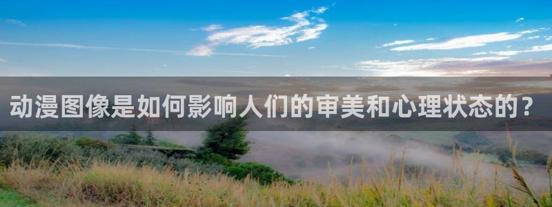 肉里番动漫：动漫图像是如何影响人们的审美和心理状态的？