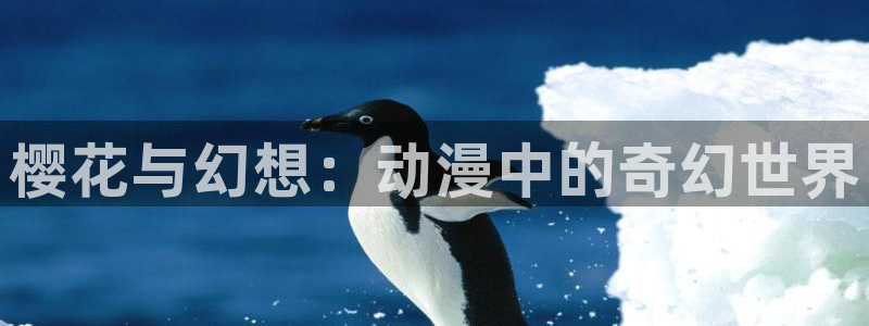 动漫看里番：樱花与幻想：动漫中的奇幻世界