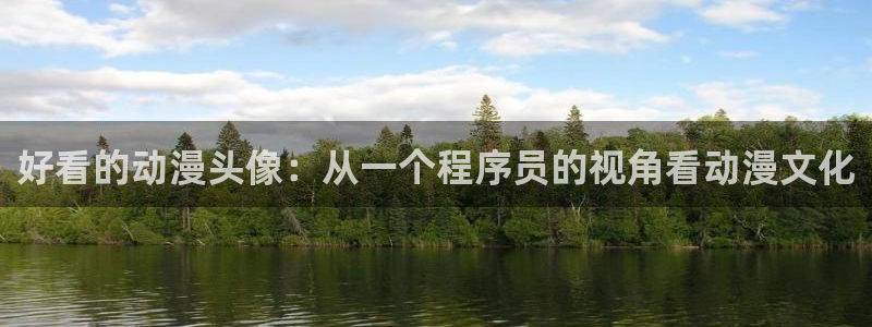 肉番里番动漫：好看的动漫头像：从一个程序员的视角看动漫文化