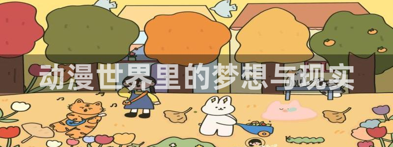 全彩漫画acg里番库：动漫世界里的梦想与现实