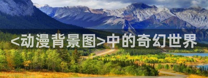 里番动漫视频在线观看：<动漫背景图>中的奇幻世界