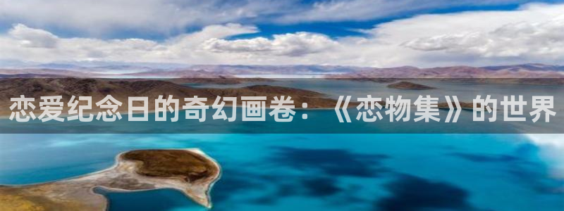 可以看里番的动漫网：恋爱纪念日的奇幻画卷：《恋物集》的世界