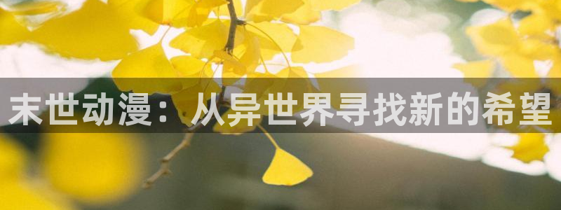 里番漫画库：末世动漫：从异世界寻找新的希望