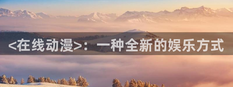 日本动画里番：<在线动漫>：一种全新的娱乐方式