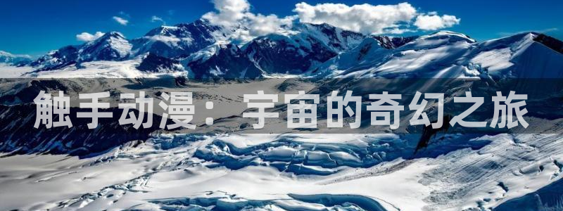 涩里番漫画平台：触手动漫：宇宙的奇幻之旅