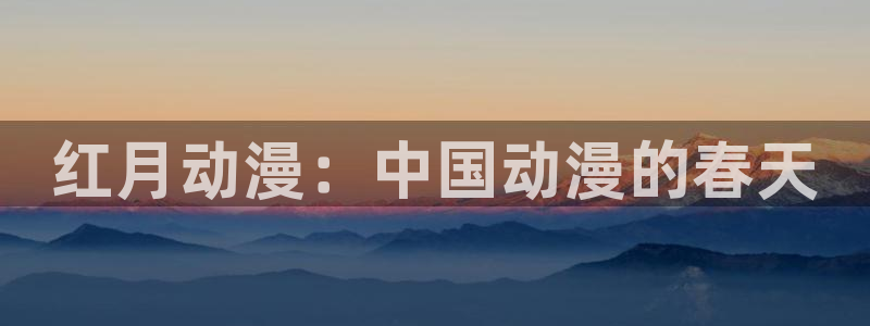 给我播放里番动漫