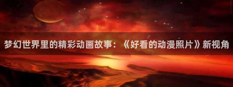 3d动漫里番动漫