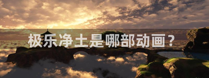 里番动漫大佬：极乐净土是哪部动画？