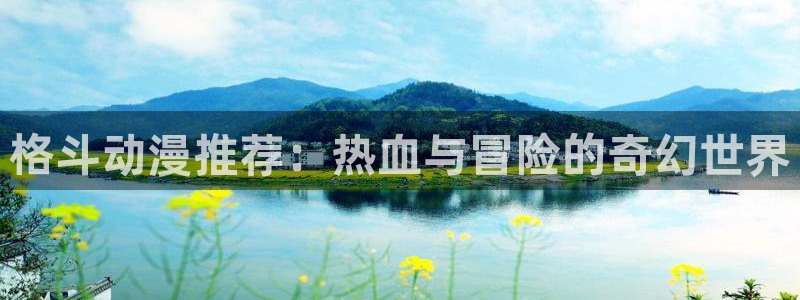 里番动漫名称：格斗动漫推荐：热血与冒险的奇幻世界