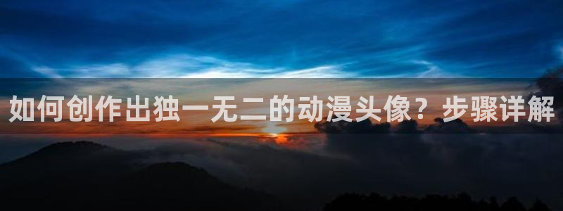 里番acg动漫大全：如何创作出独一无二的动漫头像？步骤详解