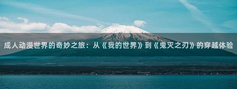 里番漫画排名：成人动漫世界的奇妙之旅：从《我的世界》到《鬼灭之刃》的穿越体验