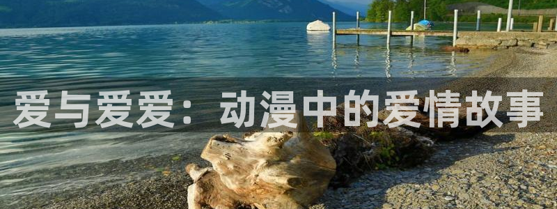 动漫里番下载：爱与爱爱：动漫中的爱情故事