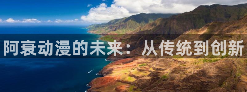 热播里番动漫：阿衰动漫的未来：从传统到创新