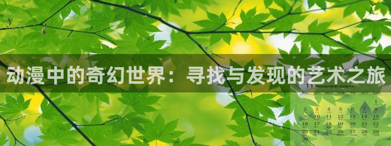 日本口工里番全彩漫画：动漫中的奇幻世界：寻找与发现的艺术之旅