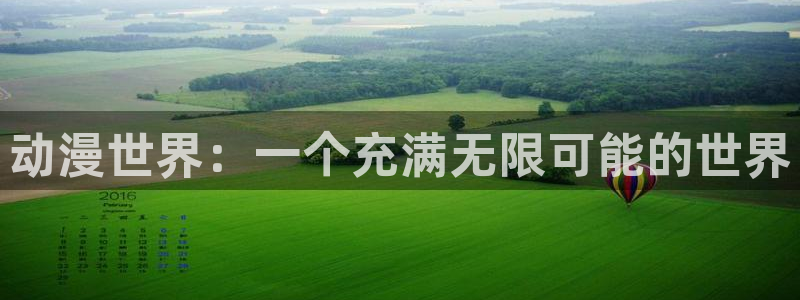 动漫资源里番：动漫世界：一个充满无限可能的世界