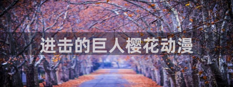 里番推荐动漫：进击的巨人樱花动漫