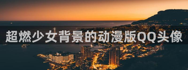 里番动漫是什么：超燃少女背景的动漫版QQ头像